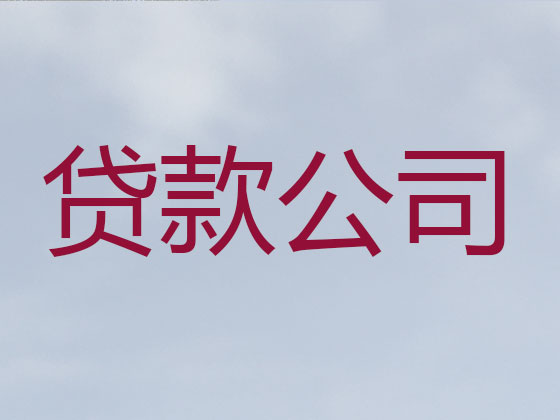 焦作贷款公司-贷款中介